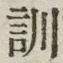 字訓