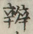 位置定マレル弁