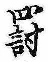 罰，已得其位