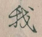 我，已得其位