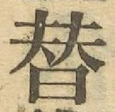 文字替