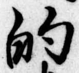 的の位置