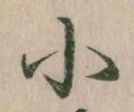 Đã định vị 小