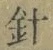 字針