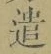 “遣”字