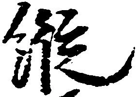 已定位縦
