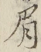“眉”字