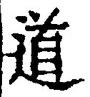 字道