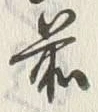 文字 越