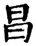 文字昌