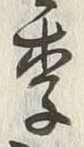 Chữ 季
