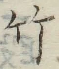 文字竹
