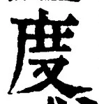 文字 度