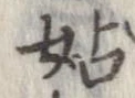 已定位姑