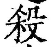 “殺”字