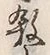 文字 殺