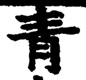 Chữ 青