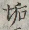 Located 垢