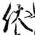 已定位伏
