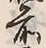文字前