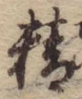 Đã định vị 精