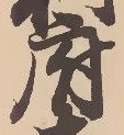 府，已得其位