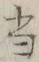 文字 当