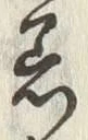 Chữ 着