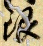 Chữ 銀