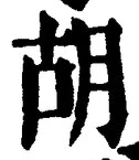 字胡