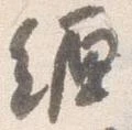 已定位纏