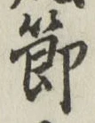 文字節