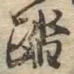 踏の位置