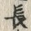字長