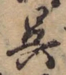 已定位呉