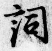 Located 詞