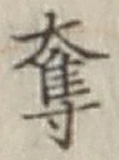 字奪