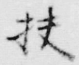 Chữ 扶