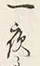 Chữ 一