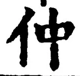 글자 仲