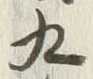 文字九