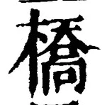Character 橋