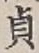 Character 貞