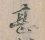 甚の位置