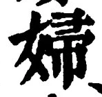 Character 婦