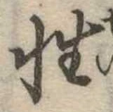 Đã định vị 性
