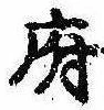 府，已得其位