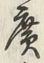 字広