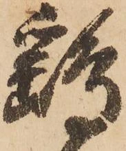 位置 確認된 鷂