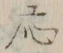 「応」字